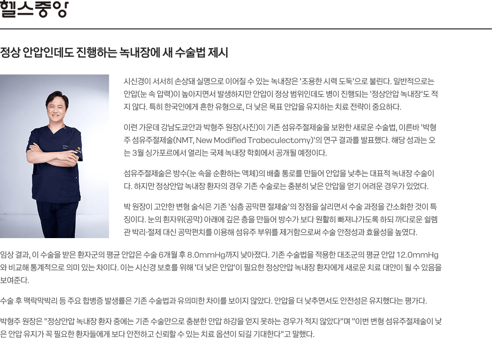 정상 안압인데도 진행하는 녹내장에 새 수술법 제시