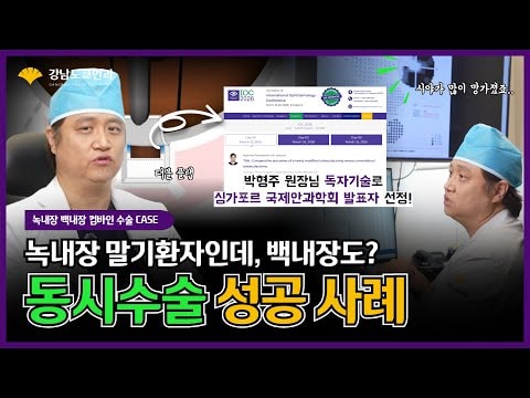녹내장 말기환자, 백내장과 동시수술 성공사례(feat.새로운 수술법)