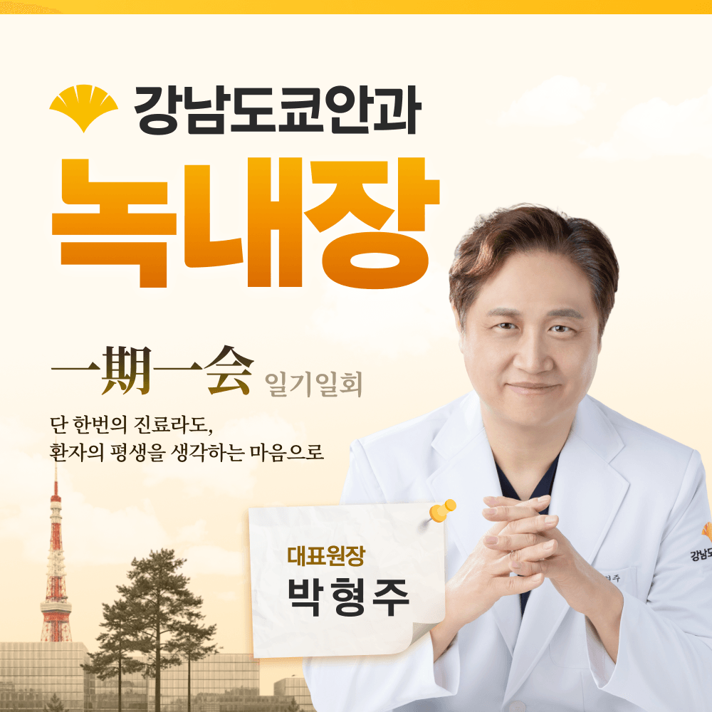 강남녹내장안과 정밀검사와 치료 과정 정리