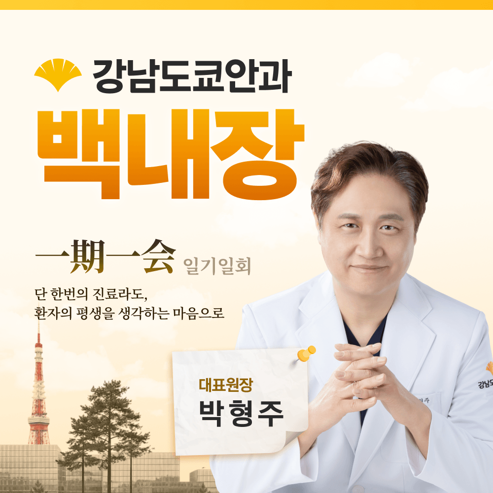 강남백내장안과 백내장 수술 전 꼭 살펴야 할 검사 기준