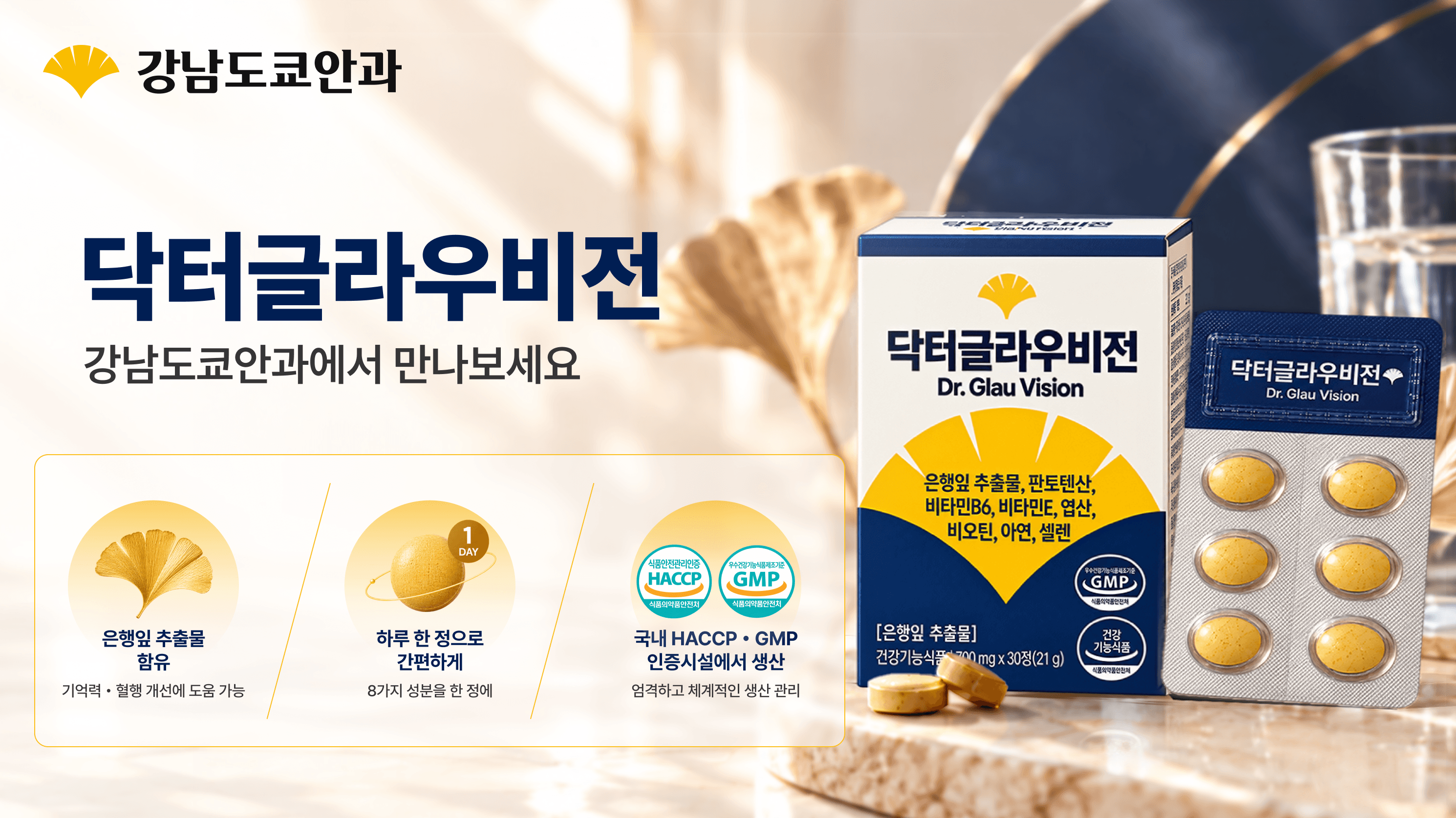 하루 한 번으로 챙기는 닥터글라우비전