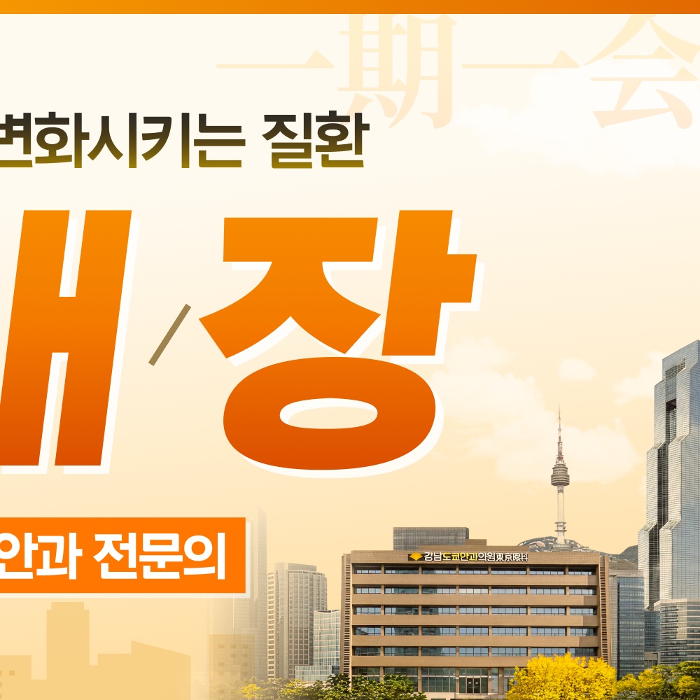 강남녹내장안과추천 안내 이미지 3
