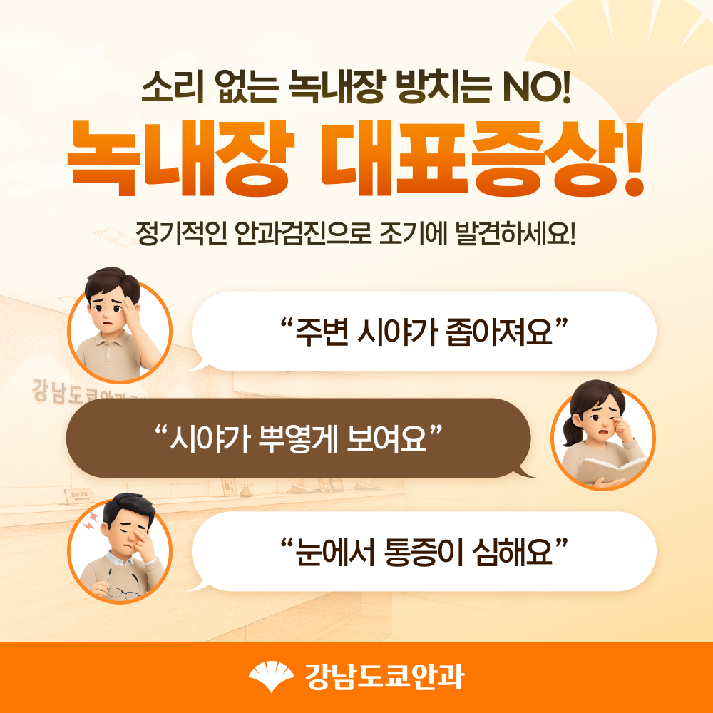 강남녹내장안과추천 안내 이미지 4
