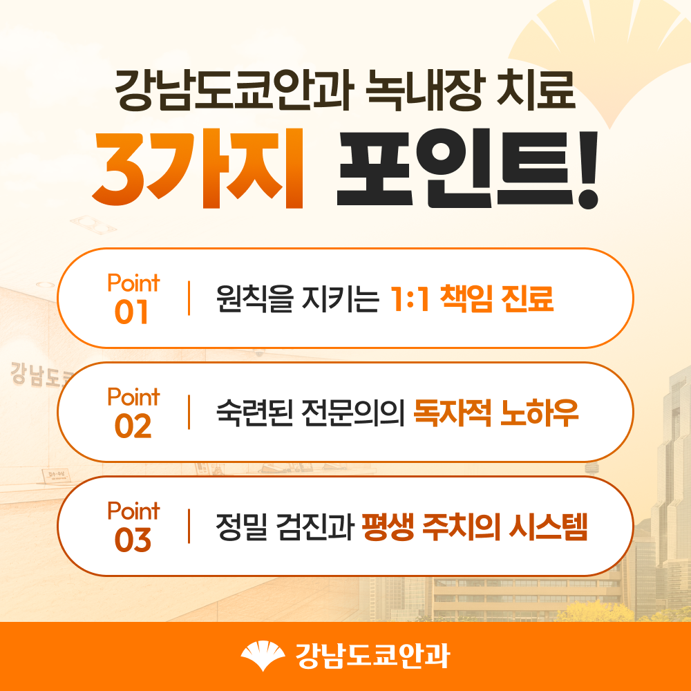 강남녹내장안과추천 안내 이미지 5