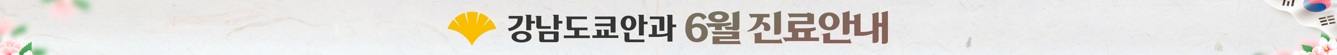 강남도쿄안과 6월 진료안내